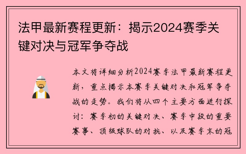 法甲最新赛程更新：揭示2024赛季关键对决与冠军争夺战