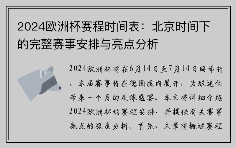 2024欧洲杯赛程时间表：北京时间下的完整赛事安排与亮点分析