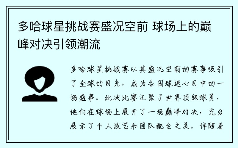 多哈球星挑战赛盛况空前 球场上的巅峰对决引领潮流