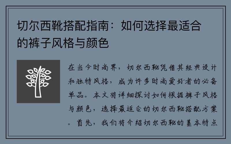 切尔西靴搭配指南：如何选择最适合的裤子风格与颜色