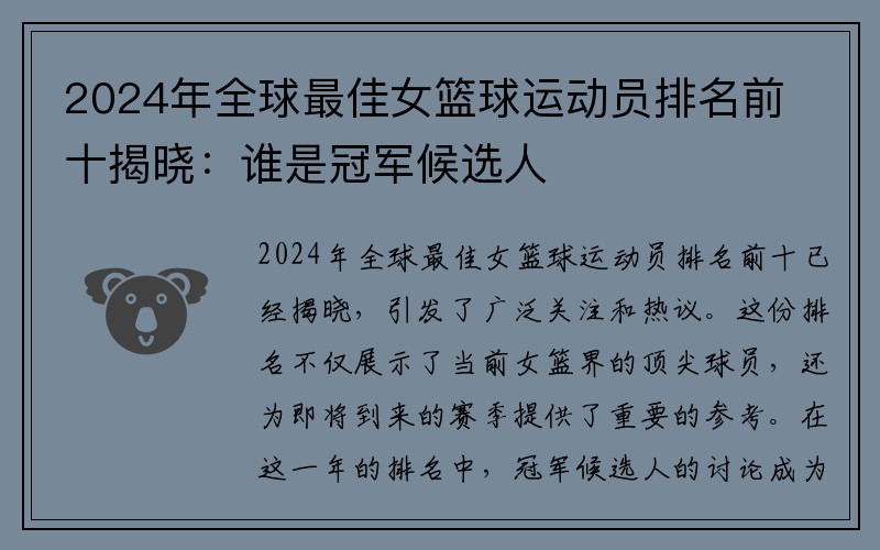 2024年全球最佳女篮球运动员排名前十揭晓：谁是冠军候选人