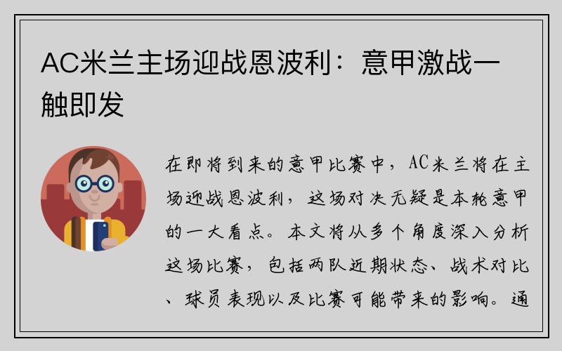 AC米兰主场迎战恩波利：意甲激战一触即发