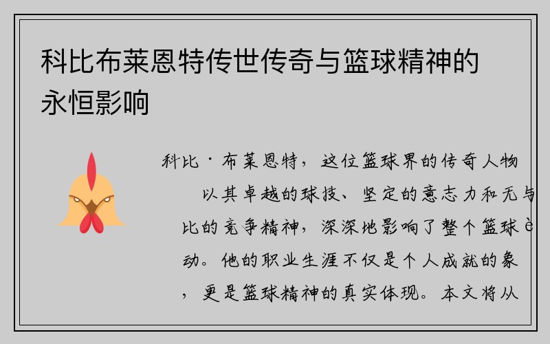 科比布莱恩特传世传奇与篮球精神的永恒影响