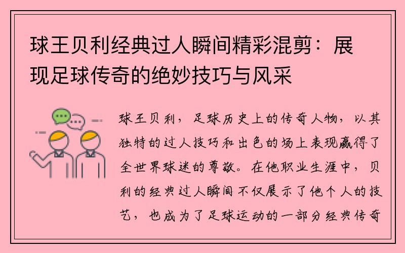 球王贝利经典过人瞬间精彩混剪：展现足球传奇的绝妙技巧与风采