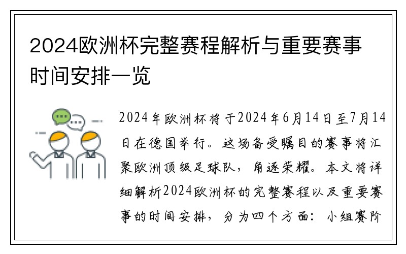 2024欧洲杯完整赛程解析与重要赛事时间安排一览