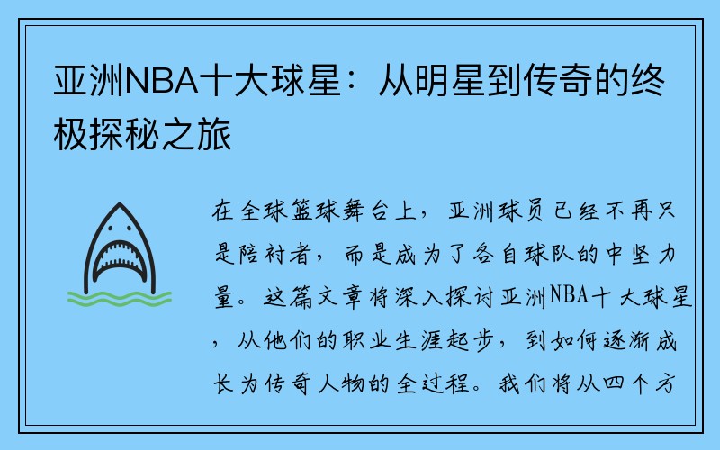 亚洲NBA十大球星：从明星到传奇的终极探秘之旅