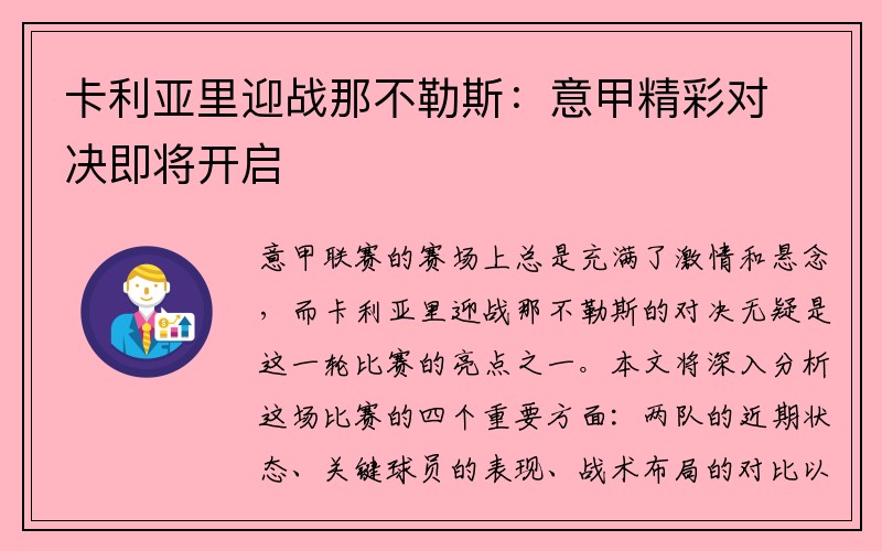 卡利亚里迎战那不勒斯：意甲精彩对决即将开启