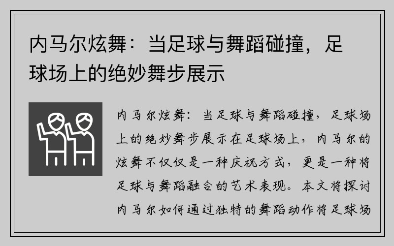 内马尔炫舞：当足球与舞蹈碰撞，足球场上的绝妙舞步展示