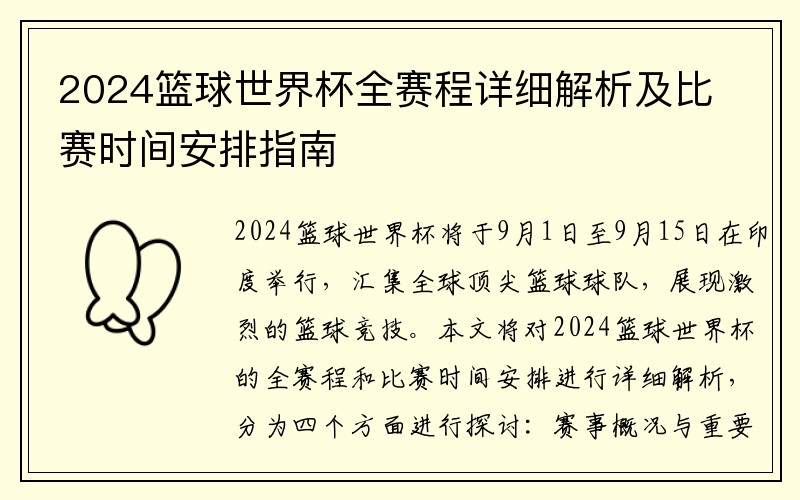 2024篮球世界杯全赛程详细解析及比赛时间安排指南