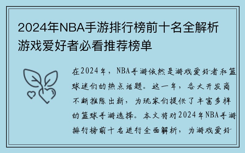 2024年NBA手游排行榜前十名全解析 游戏爱好者必看推荐榜单