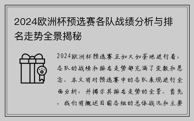 2024欧洲杯预选赛各队战绩分析与排名走势全景揭秘