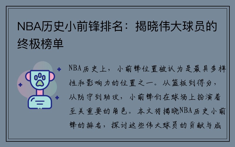 NBA历史小前锋排名：揭晓伟大球员的终极榜单