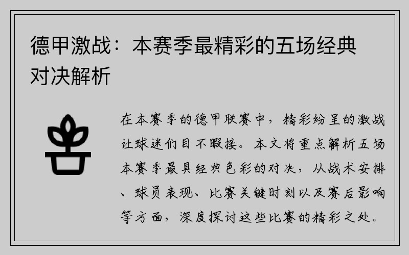 德甲激战：本赛季最精彩的五场经典对决解析