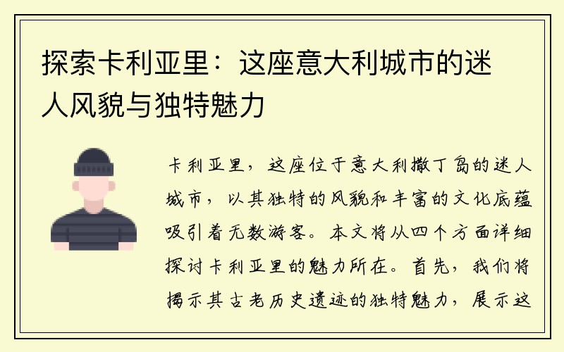 探索卡利亚里：这座意大利城市的迷人风貌与独特魅力