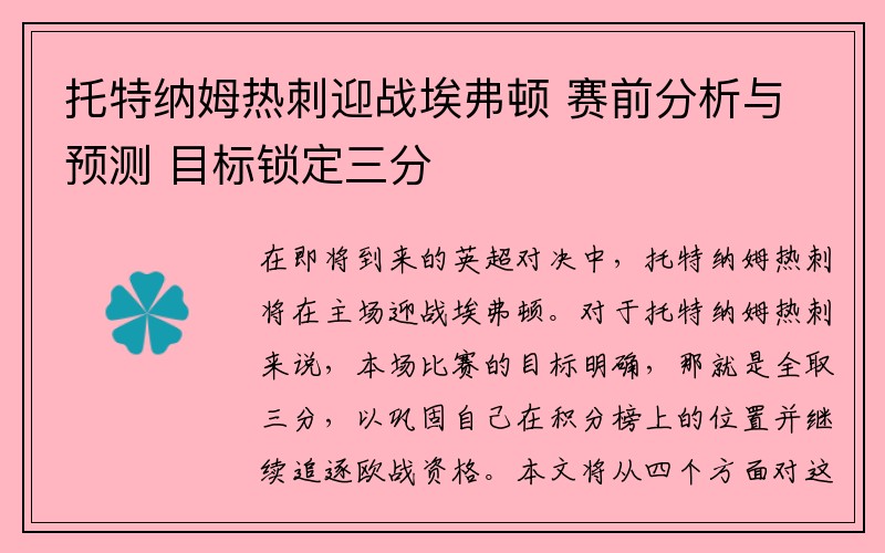 托特纳姆热刺迎战埃弗顿 赛前分析与预测 目标锁定三分