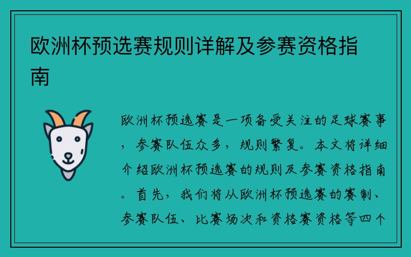 欧洲杯预选赛规则详解及参赛资格指南