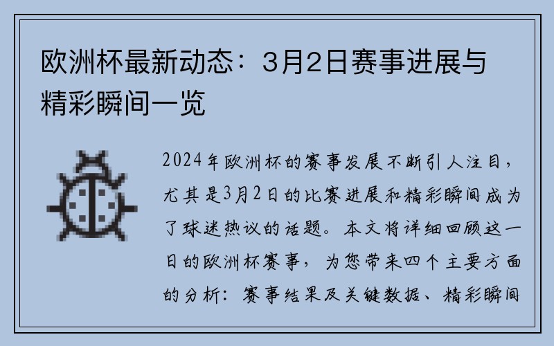 欧洲杯最新动态：3月2日赛事进展与精彩瞬间一览