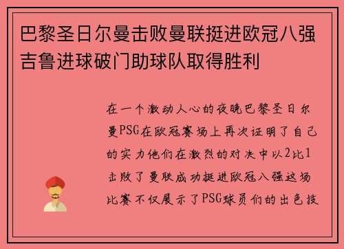 巴黎圣日尔曼击败曼联挺进欧冠八强吉鲁进球破门助球队取得胜利