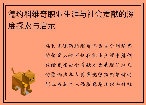 德约科维奇职业生涯与社会贡献的深度探索与启示