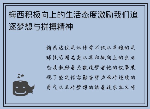 梅西积极向上的生活态度激励我们追逐梦想与拼搏精神