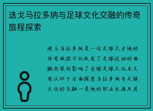 迭戈马拉多纳与足球文化交融的传奇旅程探索