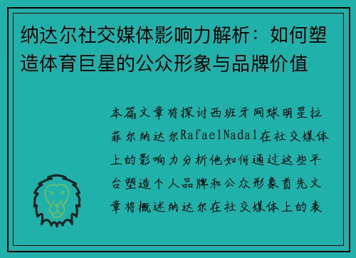 纳达尔社交媒体影响力解析：如何塑造体育巨星的公众形象与品牌价值