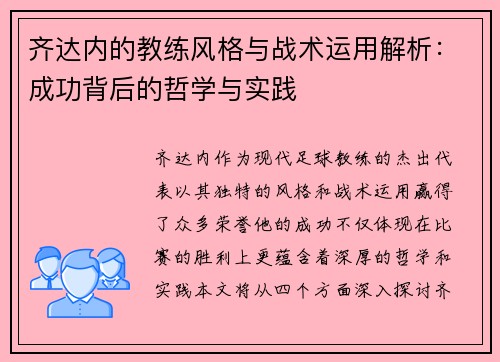 齐达内的教练风格与战术运用解析：成功背后的哲学与实践