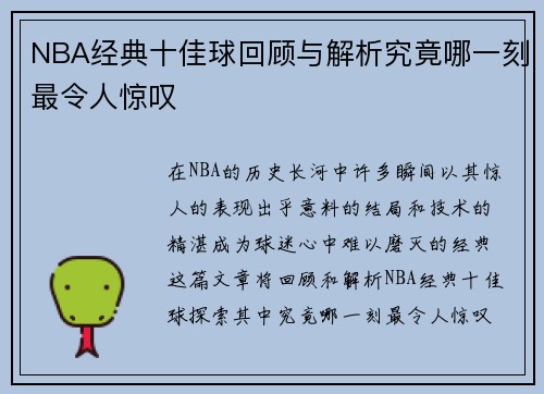 NBA经典十佳球回顾与解析究竟哪一刻最令人惊叹