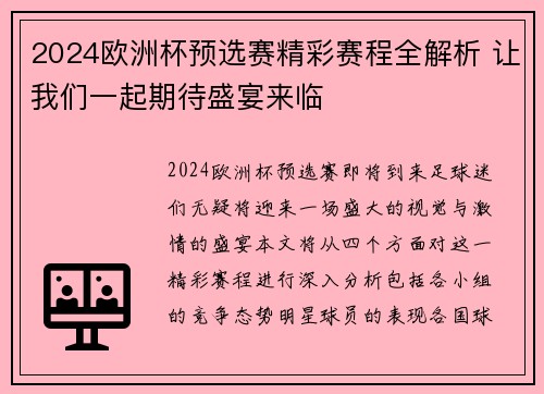 2024欧洲杯预选赛精彩赛程全解析 让我们一起期待盛宴来临