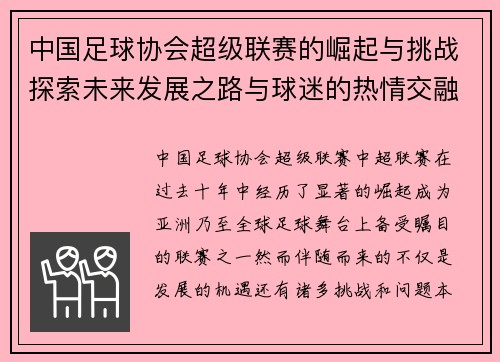 中国足球协会超级联赛的崛起与挑战探索未来发展之路与球迷的热情交融