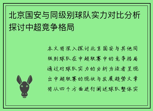 北京国安与同级别球队实力对比分析探讨中超竞争格局