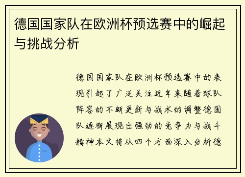 德国国家队在欧洲杯预选赛中的崛起与挑战分析