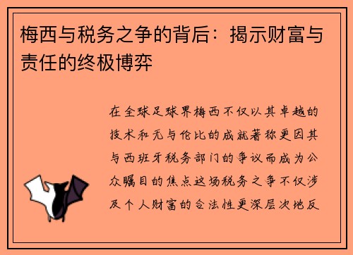 梅西与税务之争的背后：揭示财富与责任的终极博弈