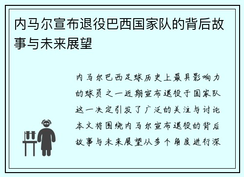 内马尔宣布退役巴西国家队的背后故事与未来展望