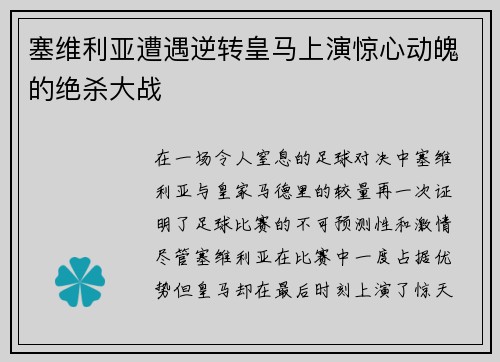 塞维利亚遭遇逆转皇马上演惊心动魄的绝杀大战