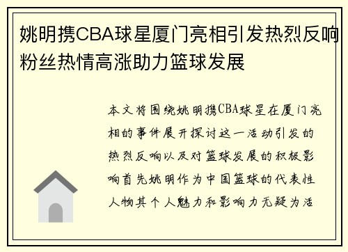 姚明携CBA球星厦门亮相引发热烈反响粉丝热情高涨助力篮球发展