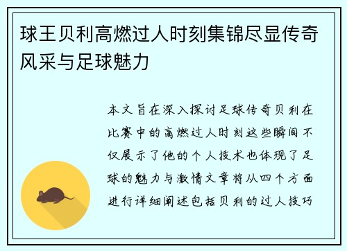 球王贝利高燃过人时刻集锦尽显传奇风采与足球魅力