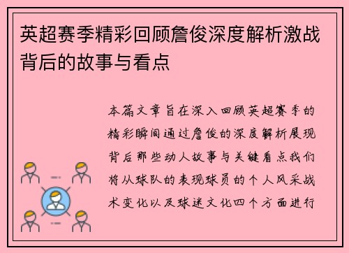 英超赛季精彩回顾詹俊深度解析激战背后的故事与看点