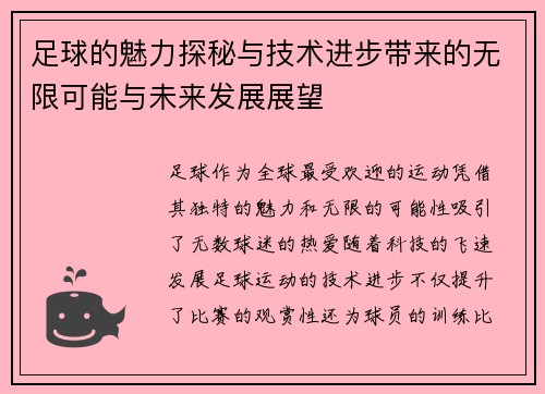 足球的魅力探秘与技术进步带来的无限可能与未来发展展望