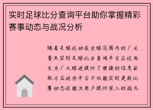 实时足球比分查询平台助你掌握精彩赛事动态与战况分析