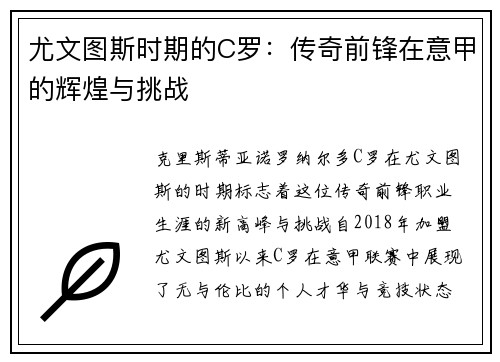 尤文图斯时期的C罗：传奇前锋在意甲的辉煌与挑战