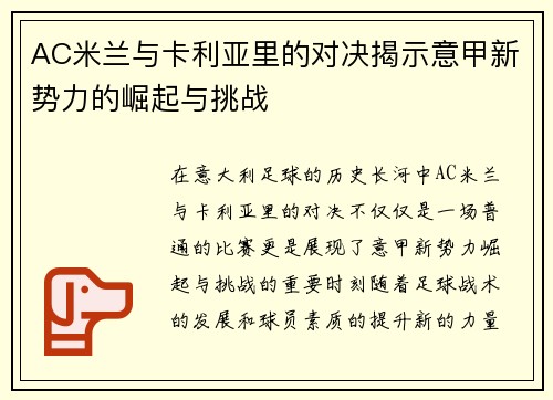 AC米兰与卡利亚里的对决揭示意甲新势力的崛起与挑战