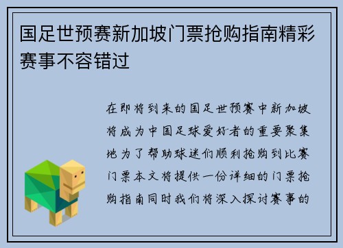 国足世预赛新加坡门票抢购指南精彩赛事不容错过