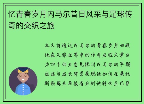 忆青春岁月内马尔昔日风采与足球传奇的交织之旅