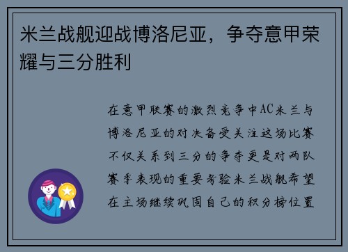 米兰战舰迎战博洛尼亚，争夺意甲荣耀与三分胜利