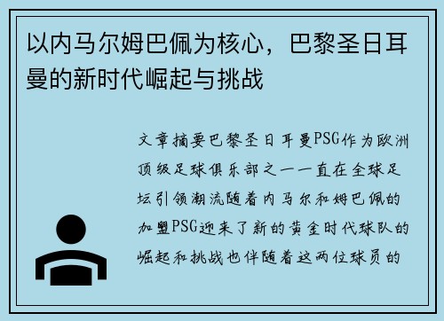 以内马尔姆巴佩为核心，巴黎圣日耳曼的新时代崛起与挑战