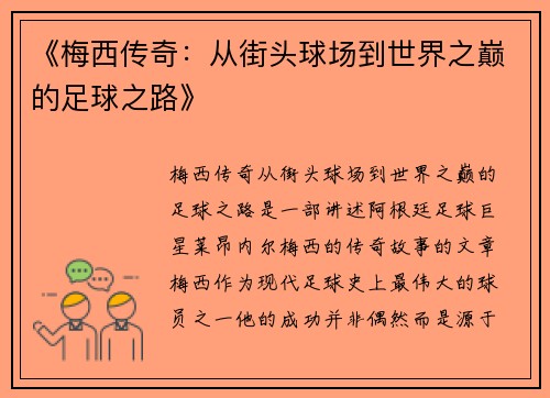 《梅西传奇：从街头球场到世界之巅的足球之路》