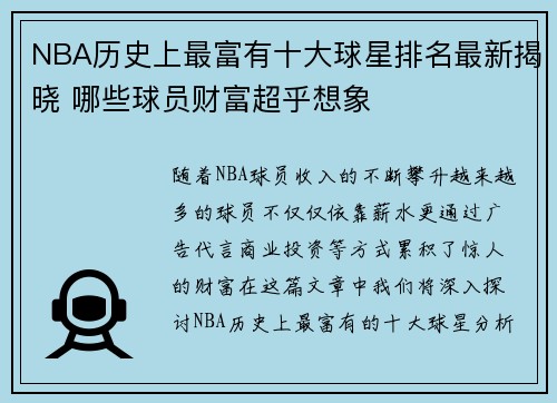 NBA历史上最富有十大球星排名最新揭晓 哪些球员财富超乎想象