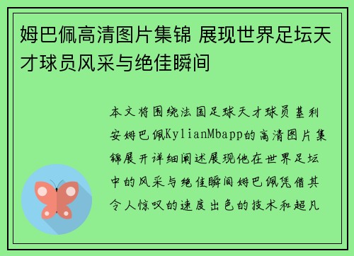 姆巴佩高清图片集锦 展现世界足坛天才球员风采与绝佳瞬间