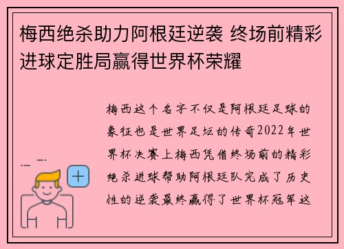 梅西绝杀助力阿根廷逆袭 终场前精彩进球定胜局赢得世界杯荣耀